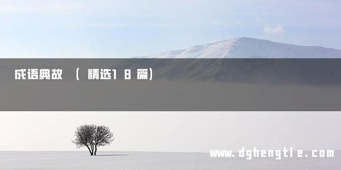 成语典故 (精选18篇)
